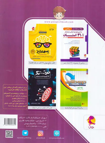 کتاب مجموعه آزمون های نمونه دولتی و تیزهوشان 1+31 استان نهم به دهم انتشارات پویش اندیشه خوارزمی